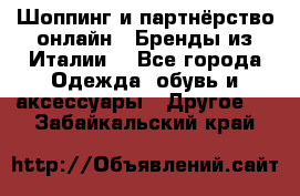 Шоппинг и партнёрство онлайн – Бренды из Италии  - Все города Одежда, обувь и аксессуары » Другое   . Забайкальский край
